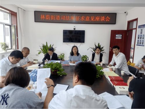 林蔭街道司法所召開座談會問需于民，為提升“強服務”能力與優化展覽展示服務布局賦能