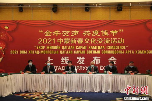 2021年中蒙新春文化交流活動正式啟動，深化兩國文化合作新篇章