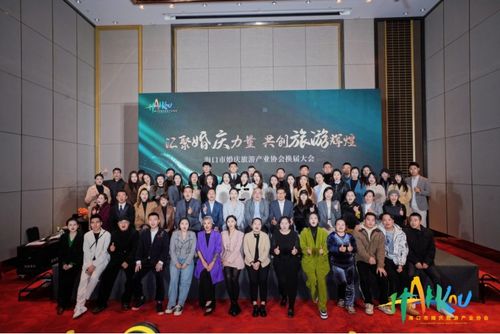 海口市婚慶旅游產(chǎn)業(yè)協(xié)會(huì)換屆大會(huì)暨第二屆會(huì)員代表大會(huì)成功舉辦